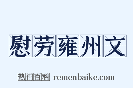 慰劳雍州文是什么意思的图片